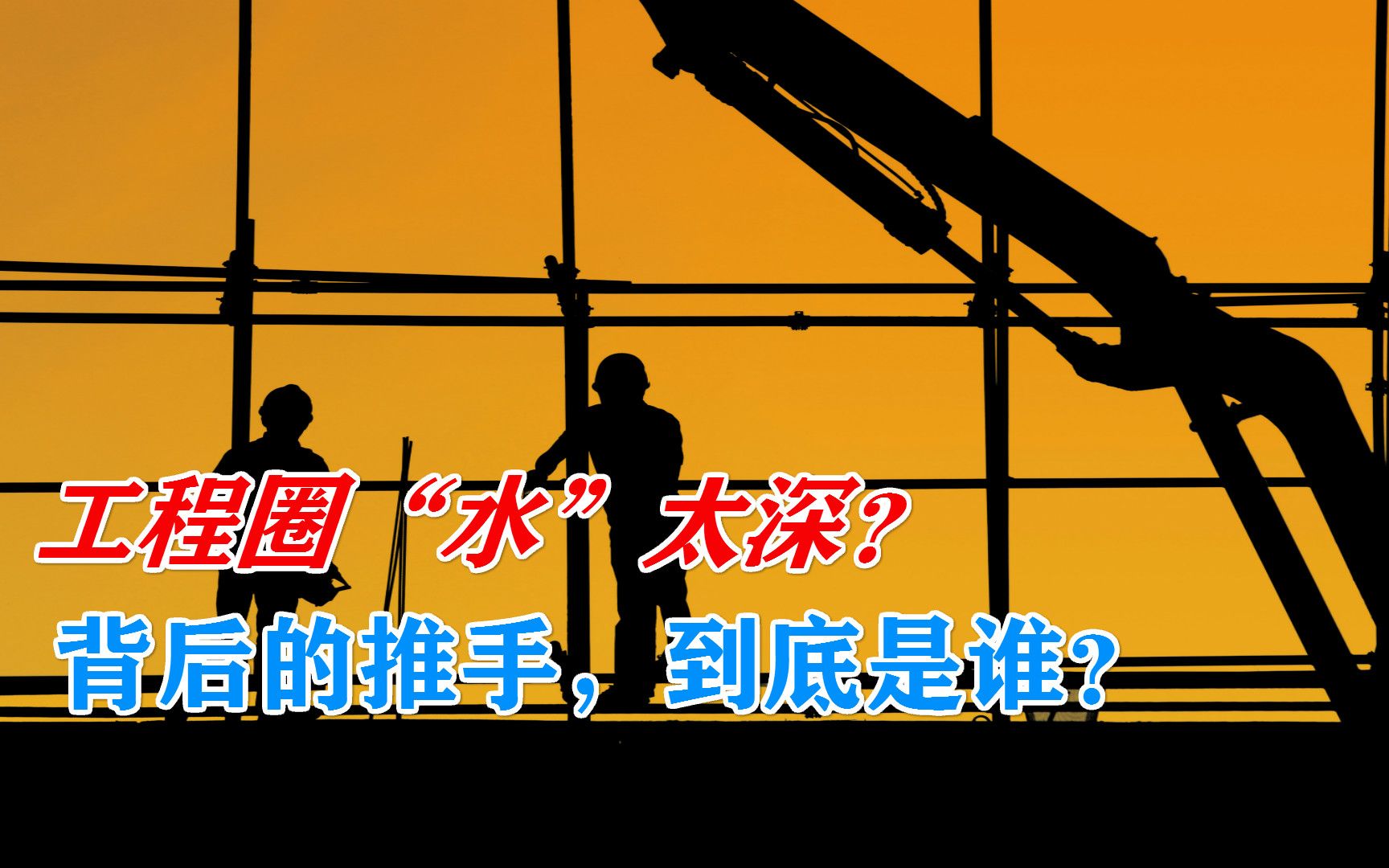 "套路多,骗子多":被骂惨的工程行业"水"太深,谁是背后推手_哔哩哔哩