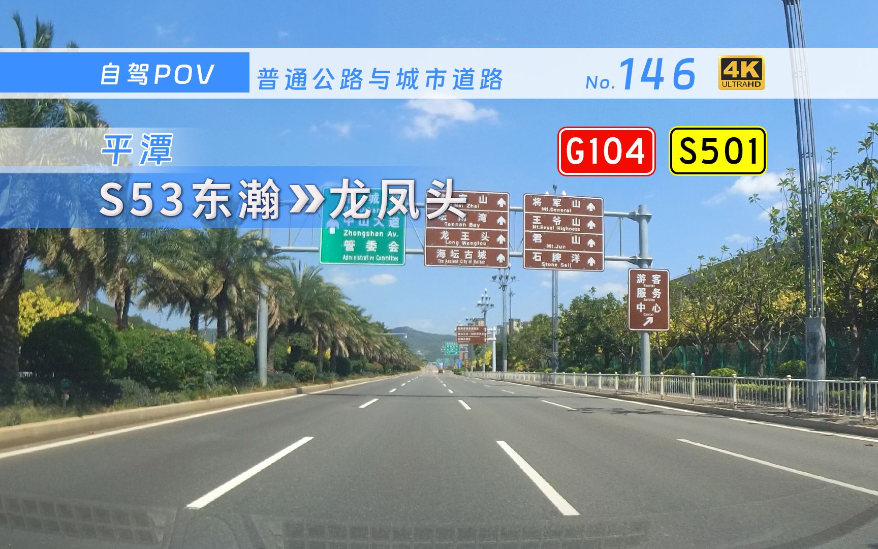 [图]【公路POV】跨越海峡南入海坛 G104金井大道平潭横向主干道 [平潭 S53东瀚→龙凤头] 21.8km 自驾行车记录 前方展望