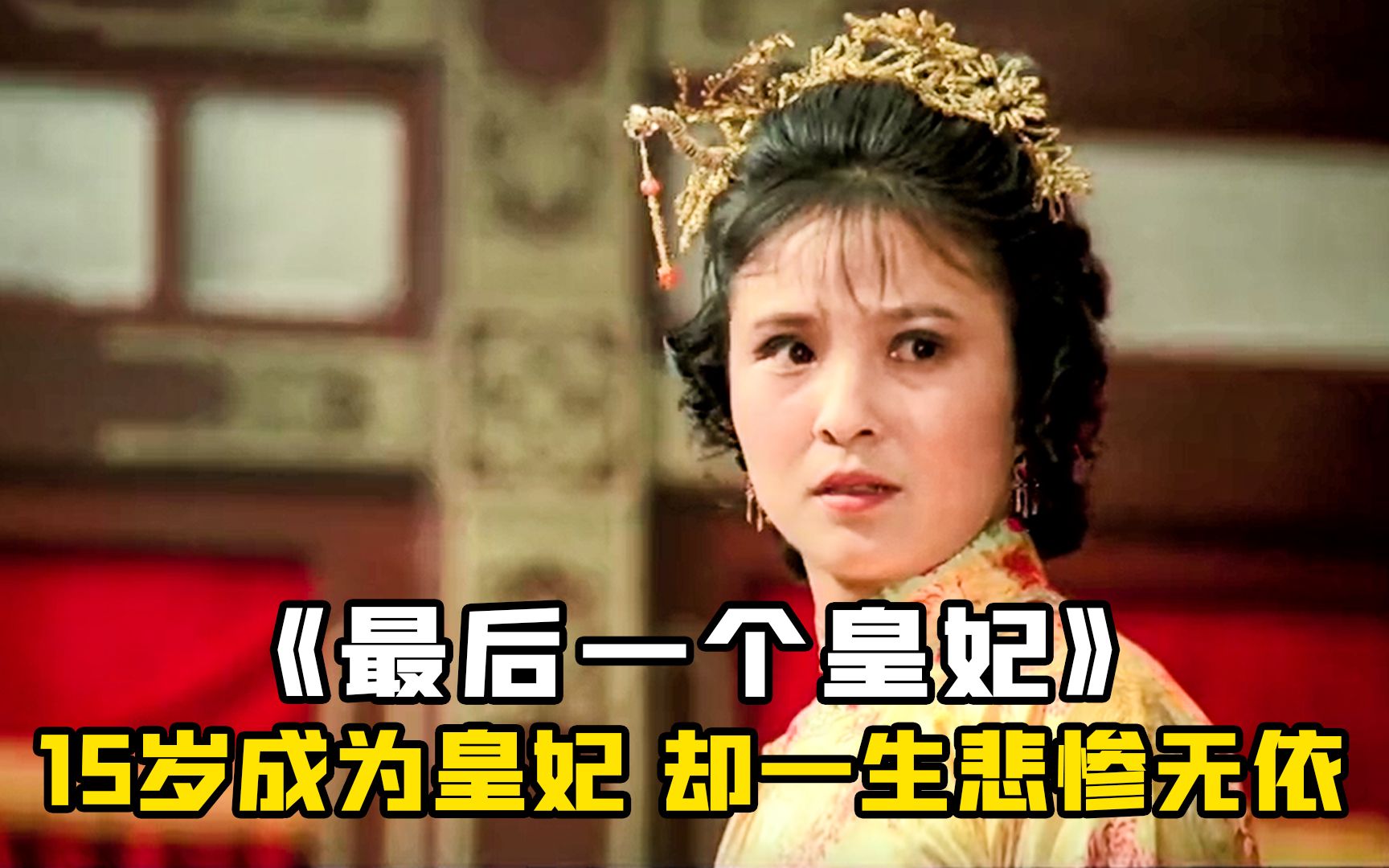 她15岁进宫,是中国最后一个皇妃,这部电影记录她的一生,老电影