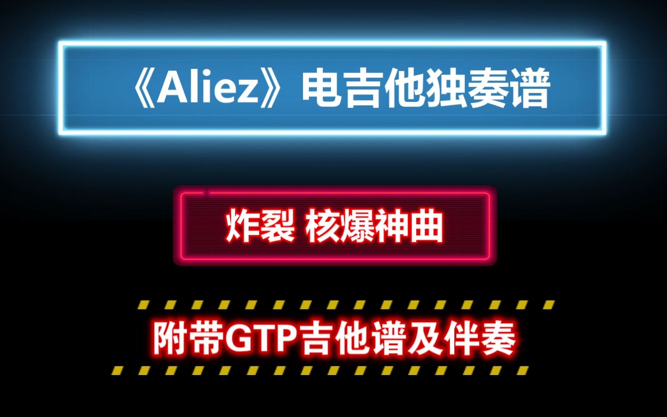 [图]【核爆神曲】《Aliez》电吉他独奏谱 附带GTP谱 PDF谱 MP3音频伴奏