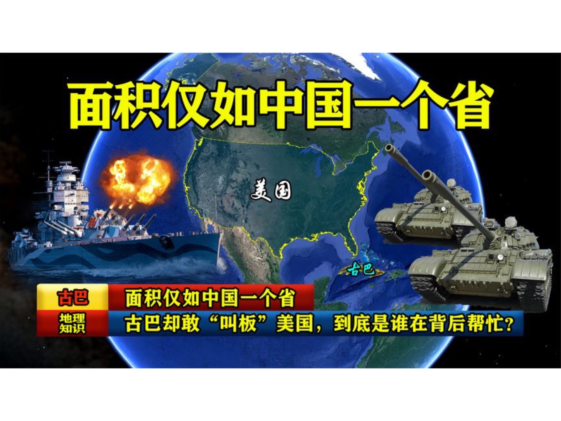 面积仅如中国一个省,古巴却敢“叫板”美国,到底是谁在背后帮忙哔哩哔哩bilibili