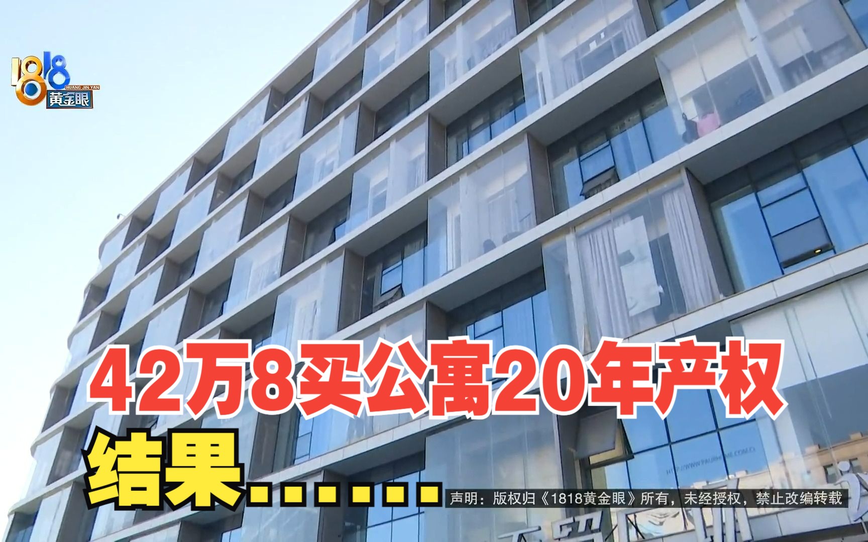 【1818黄金眼】交42万8投资公寓返租,十年回本还能实现吗?哔哩哔哩bilibili