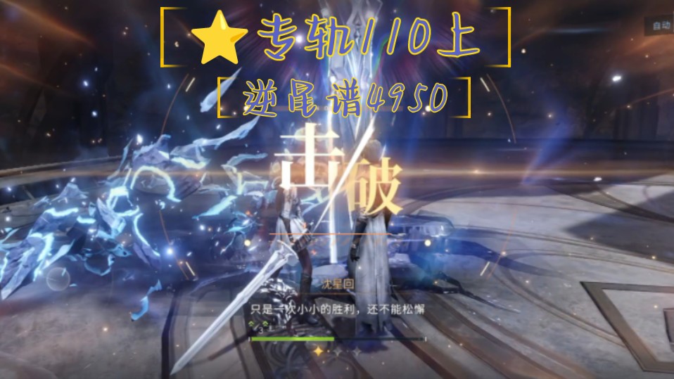 【深空】⭐️专轨110上逆星谱4950通关哔哩哔哩bilibili