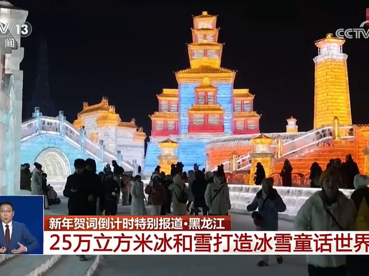 冬季冰雪旅游百日行动 | CCTV13 《共同关注》新年贺词倒计时特别报道ⷩ𛑩𞙦𑟺“冰”遇上“火” ,冰雪世界里热火朝天迎新年.哔哩哔哩bilibili