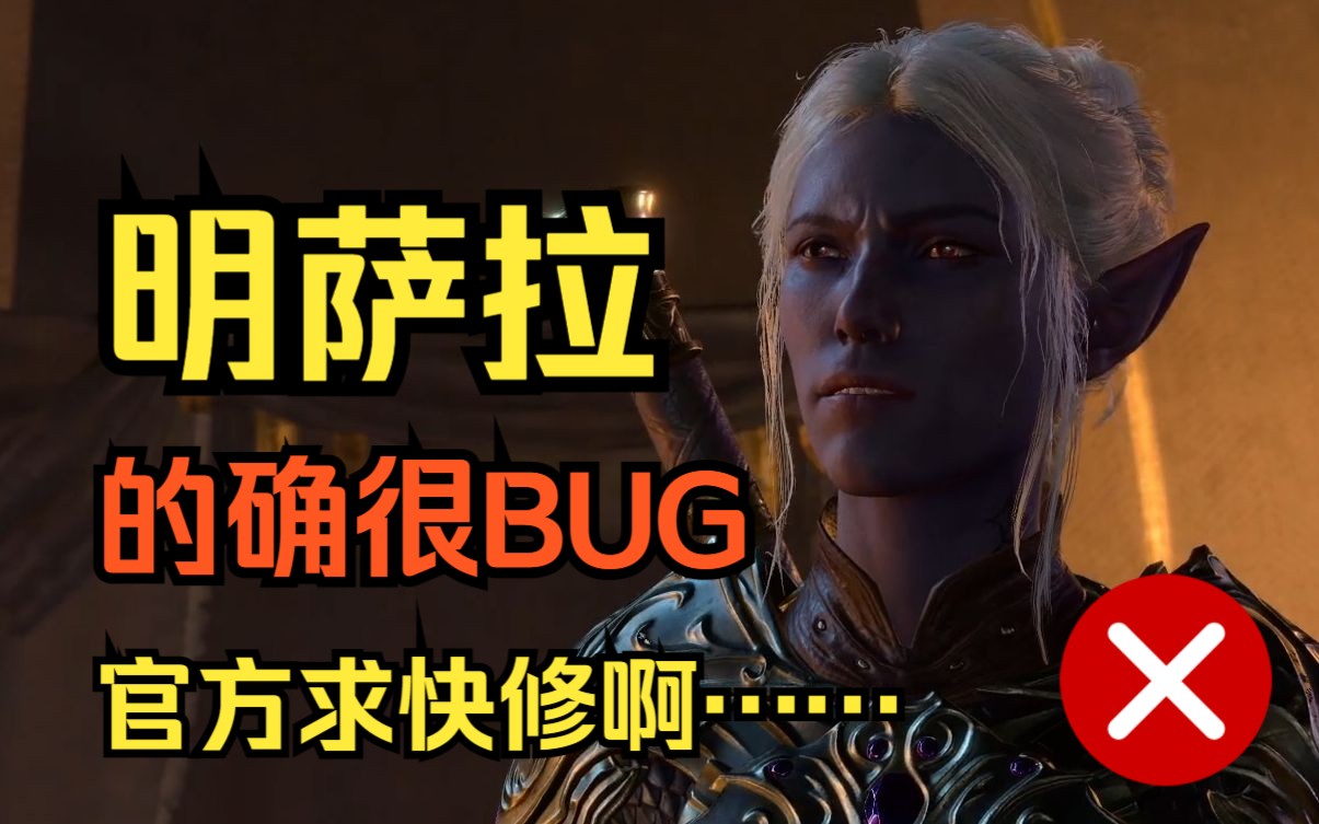 看得出来 明萨拉的确是个BUG……