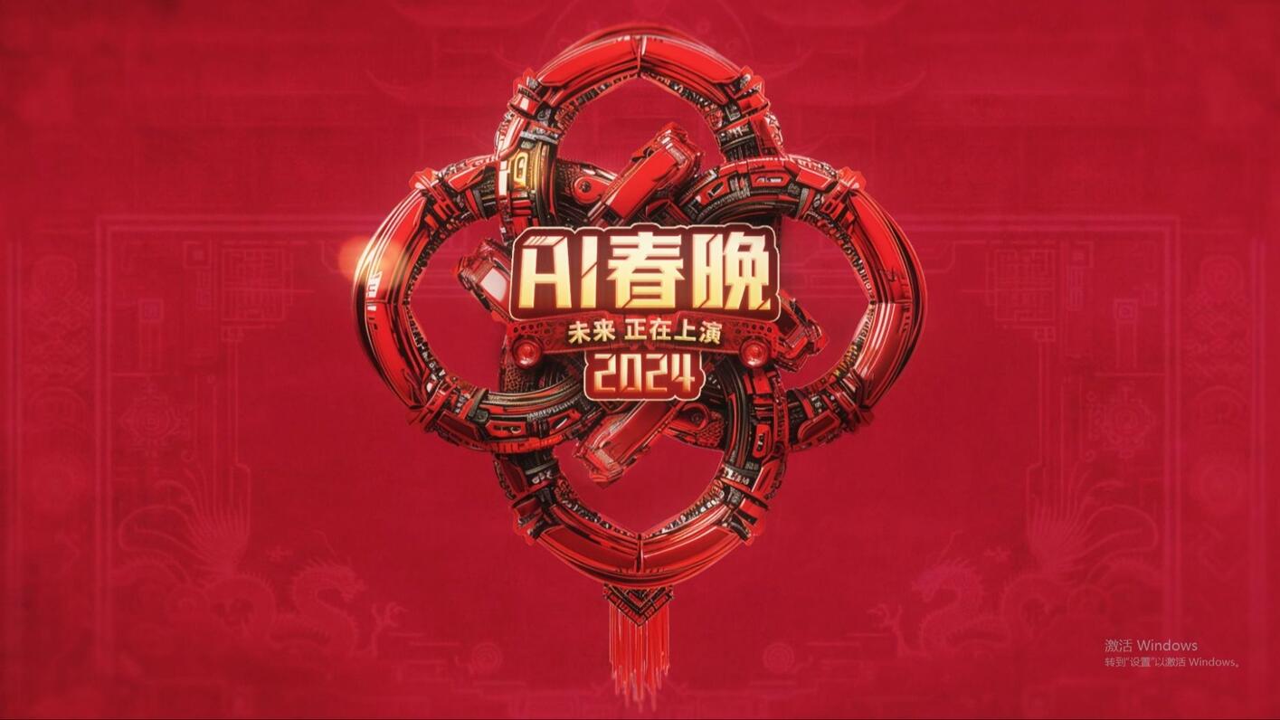 首届AI共创春晚——完整版 - 哔哩哔哩