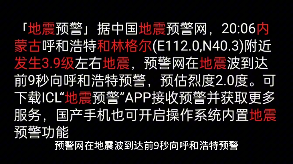 据中国地震预警网,20:06内蒙古呼和浩特和林格尔(E112.0,N40.3)附近发生3.9级左右地震,预警网在地震波到达前9秒向呼和浩特预警,预估烈度2.0度...