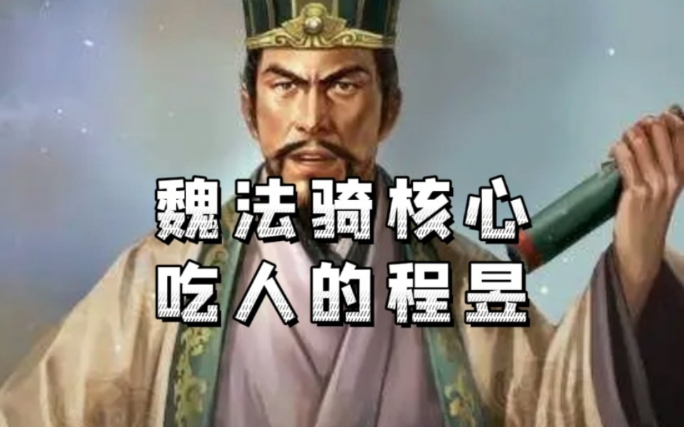 三国志战略版【武将分析系列】程昱哔哩哔哩bilibili