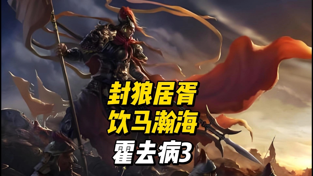 封狼居胥,饮马瀚海,禅于姑衍,列郡祁连.