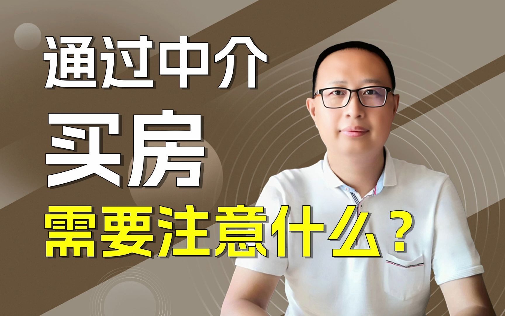 通过中介买房需要注意什么?哔哩哔哩bilibili