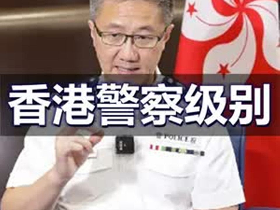 港英警察警衔图片