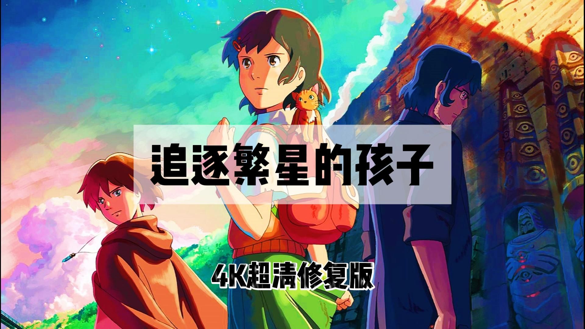 简中丨2011丨《追逐繁星的孩子》丨新海诚动画电影丨4k超清修复版