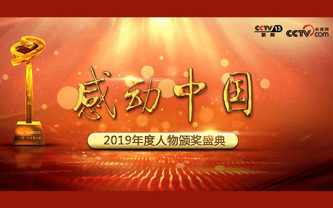 [图]2019年度感动中国人物颁奖盛典