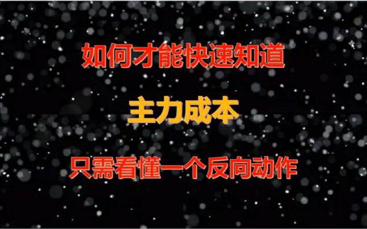 如何快速知道主力成本?只需看懂主力一个反向动作即可!哔哩哔哩bilibili