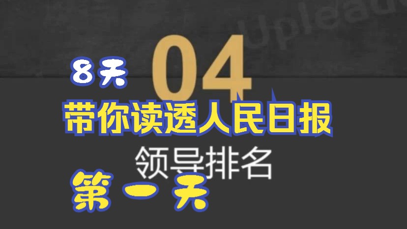 [图]《 8天带你学会如何读透人民日报》01第一天