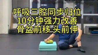 Download Video: 呼吸三腔同步归位10分钟强力改善骨盆前移 头前伸