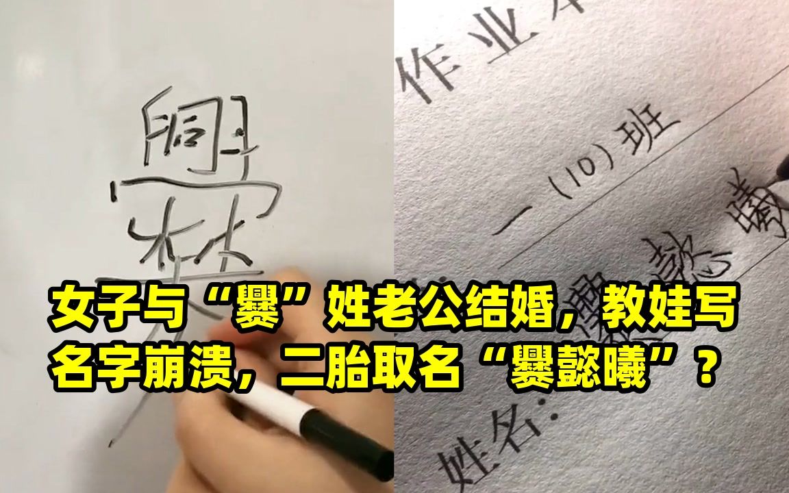 女子与“爨”姓老公结婚,教娃写名字崩溃,二胎取名“爨懿曦”?哔哩哔哩bilibili