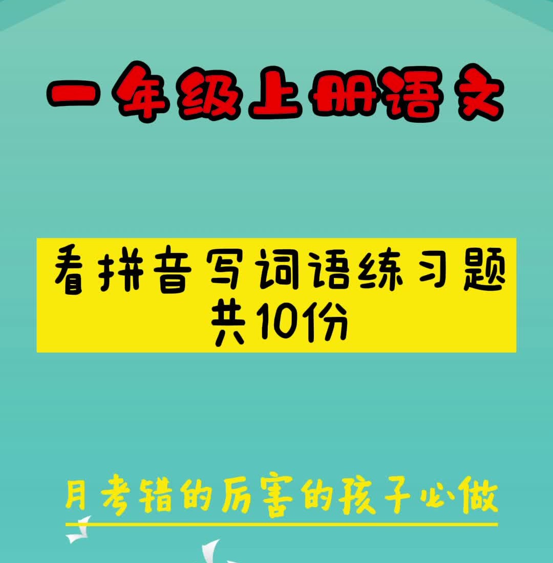 小学资料:看拼音写词语练习卷共10份,经常丢分的孩子必备哔哩哔哩bilibili