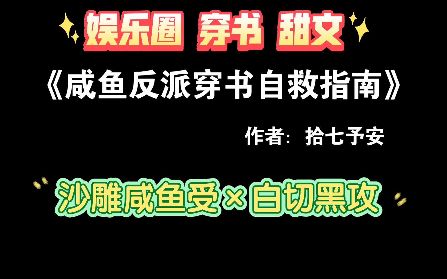 【推文】沙雕咸鱼受*白切黑攻《咸鱼反派穿书自救指南》by拾七予安哔哩哔哩bilibili