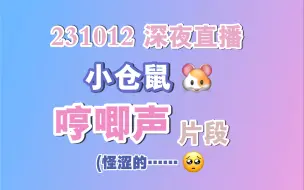 Download Video: 【权顺荣/hoshi】深夜直播的哼唧声合集（记得带耳机）｜231012wvs直播片段（这是一个正经视频）