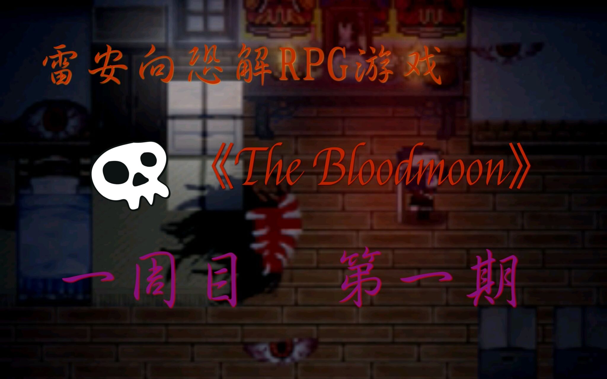 [图]雷安向恐怖解密RPG游戏《The Bloodmoon》试玩 一周目 第一期