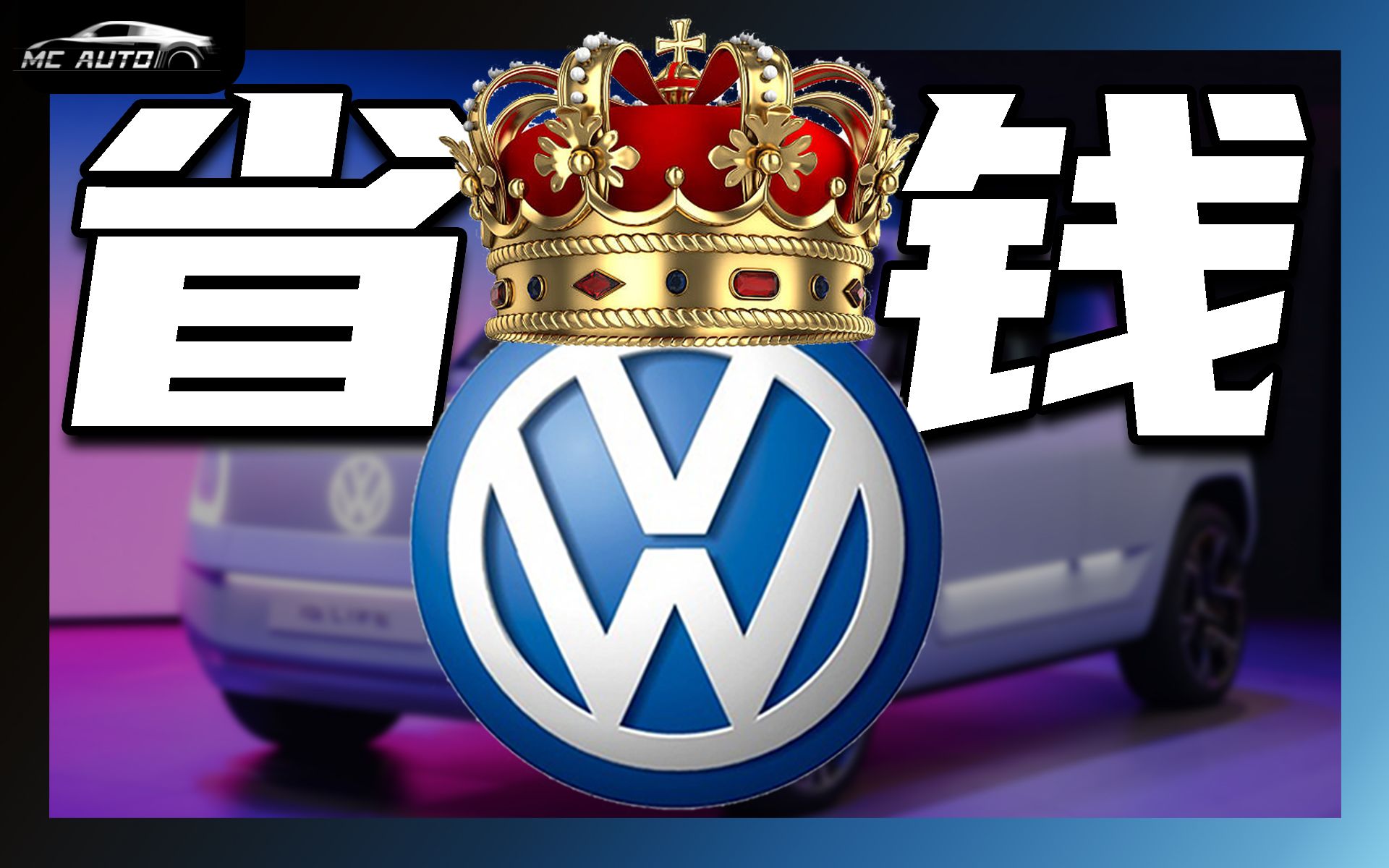 【大众平台下】大众的终极省钱大法 所有车一个平台产哔哩哔哩bilibili