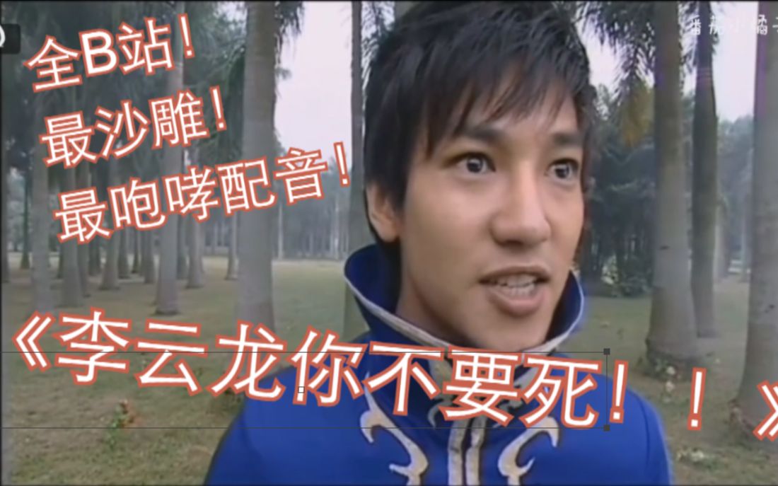 小暗b站第一沙雕配音李云龙你不要死