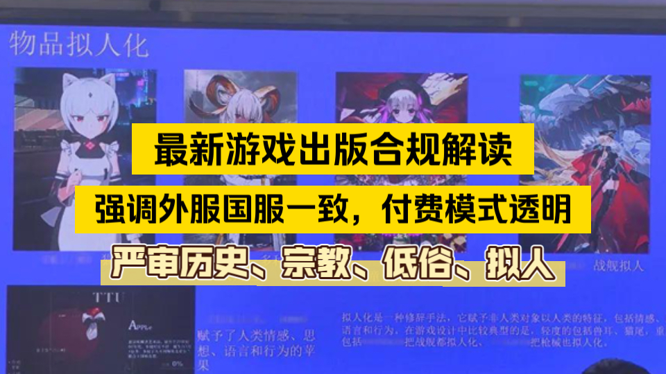 游戏合规解读:强调外服国服一致,严审历史、宗教、低俗、拟人,要求付费模式透明(广州出版协会)哔哩哔哩bilibili