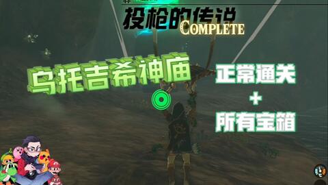 乌托吉希神庙-投枪的传说-神庙挑战-100%攻略简单明了-塞尔达传说：王国之泪