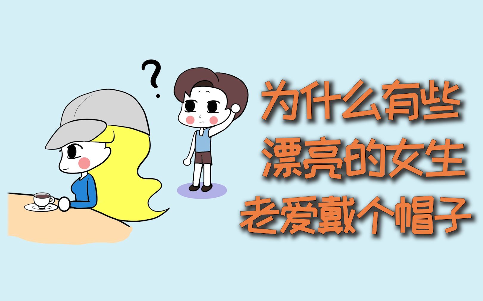 为什么有些漂亮女生,整天爱戴个帽子?哔哩哔哩bilibili