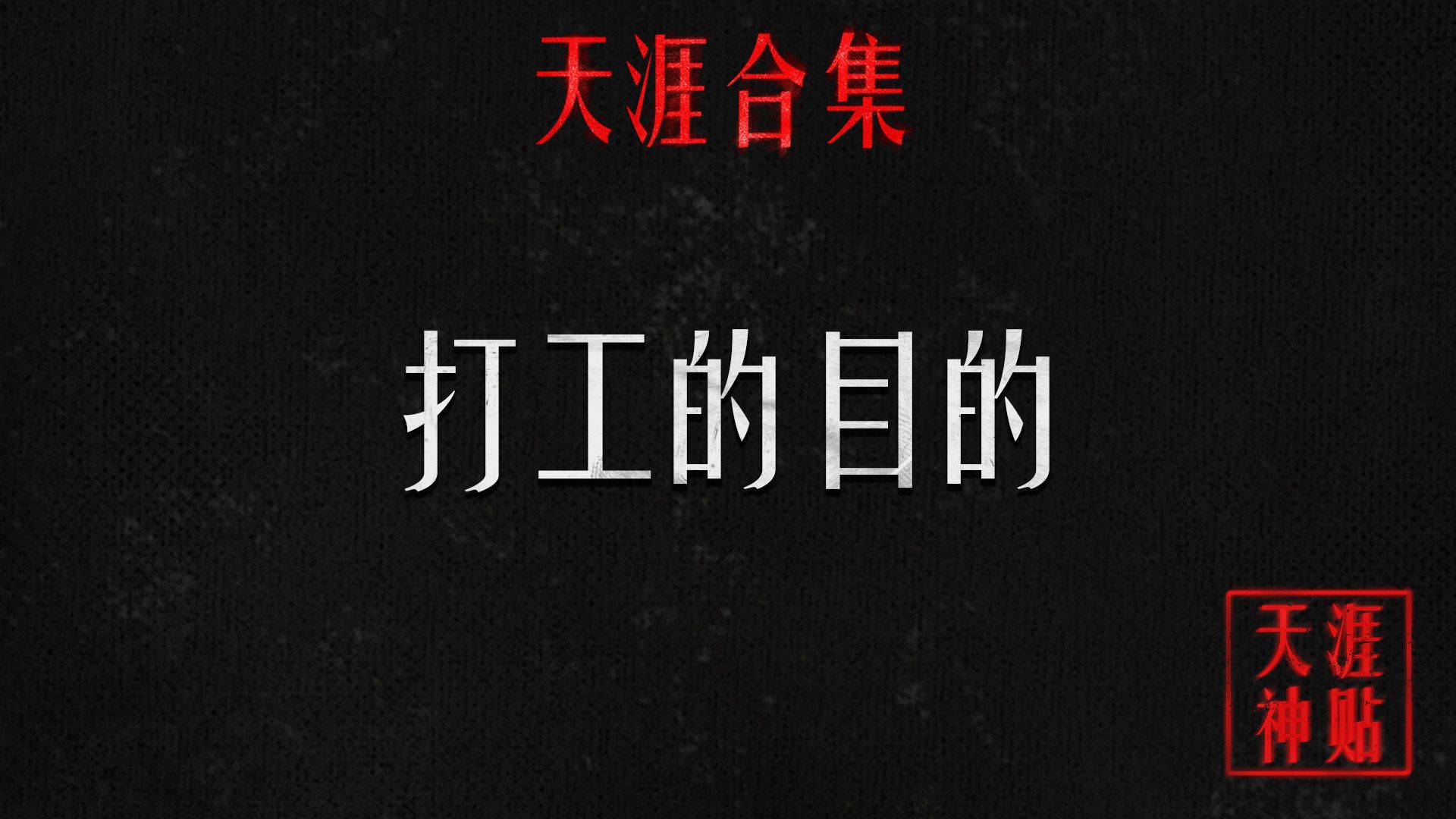 人与人之间的差别,关键在于脖子以上部分