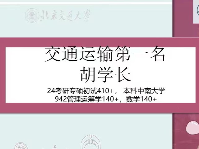 北交大交通运输24考研上岸经验分享