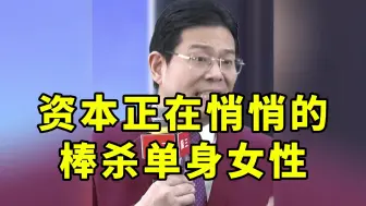 资本正在悄悄的棒杀单身女性