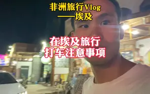 Video herunterladen: 埃及旅行打车必须注意事项