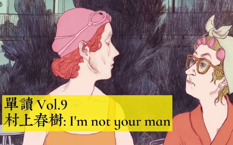 单读 许知远 Vol.910 村上春树:I'm not your man | 国境以南哔哩哔哩bilibili