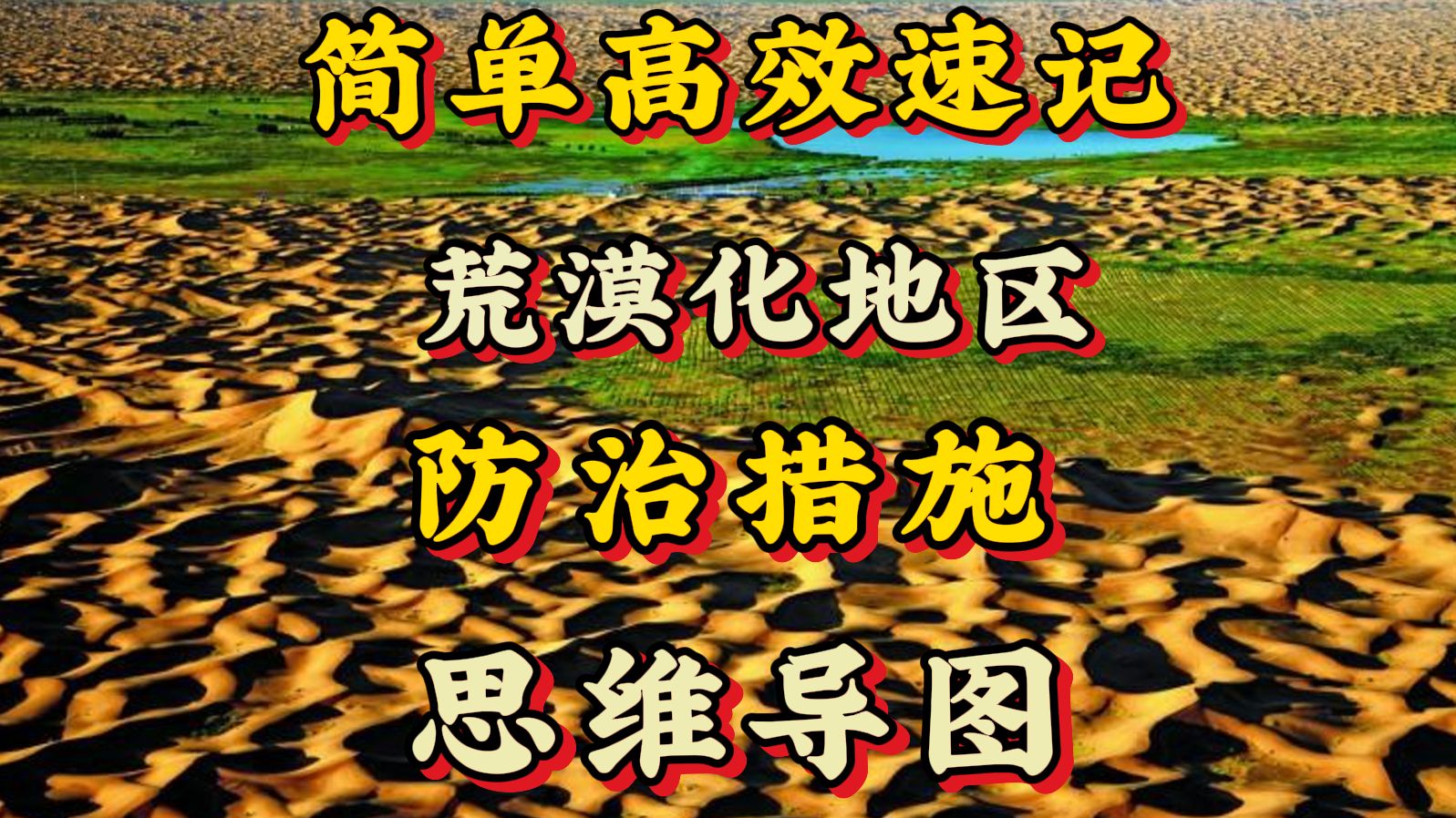 一张图带你高效速记荒漠化地区防治措施!【地理思维导图】哔哩哔哩bilibili