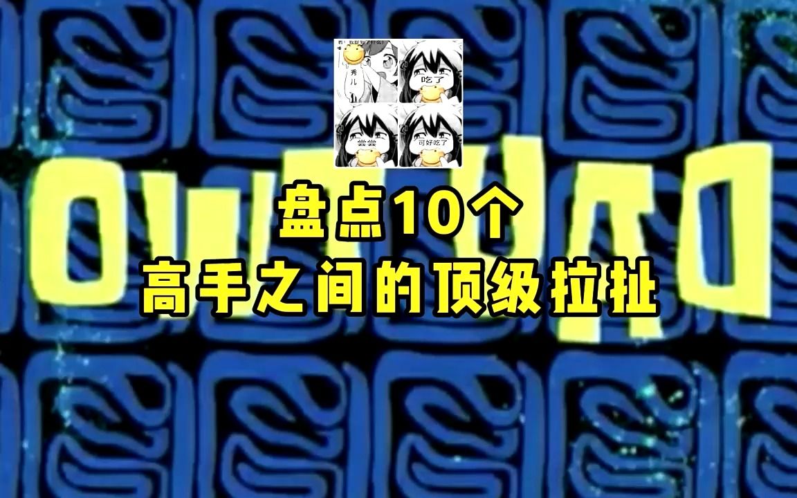 [图]盘点10个高手之间的顶级拉扯，细节对线，欢迎来到对抗路 (1)