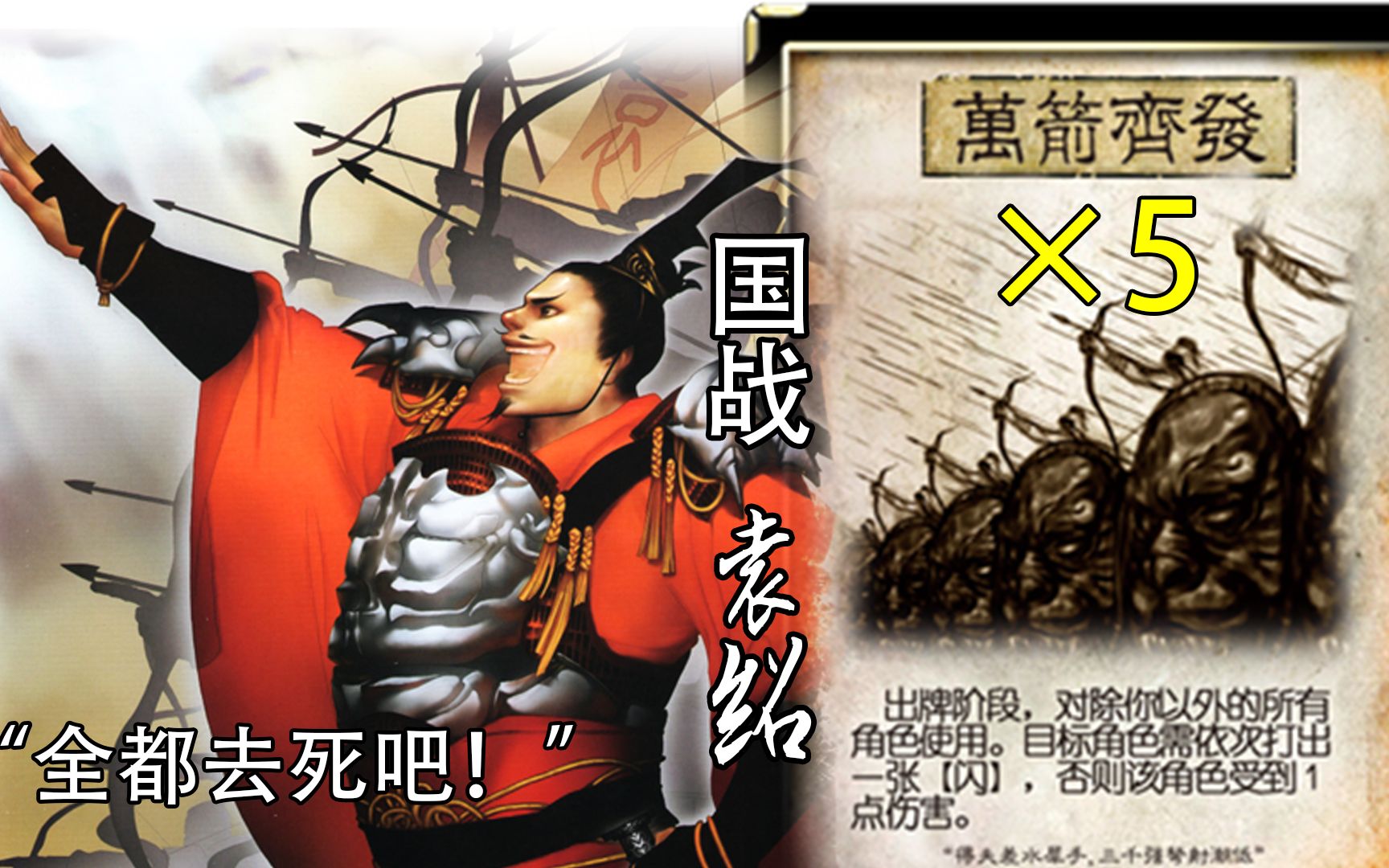 【三国杀·国战】袁绍-开局万箭齐发*5暴打全场