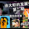 德华的世界!四次百大 徐大虾究竟是为什么有这么多人喜欢?