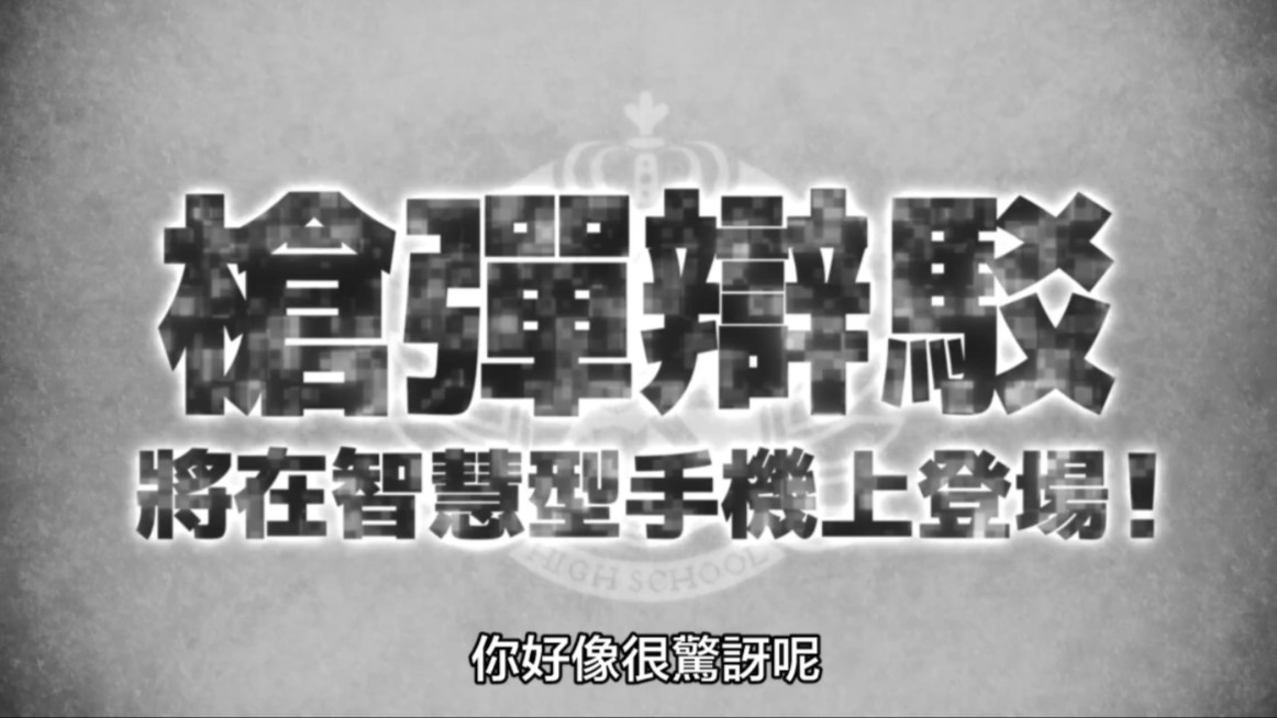 《枪弹辩驳》系列值得纪念的首部作品《枪弹辩驳 希望学园与绝望高中生》中文版首次于iOS/Android平台登场!在手游版中,触屏操作以及大幅优化的UI...