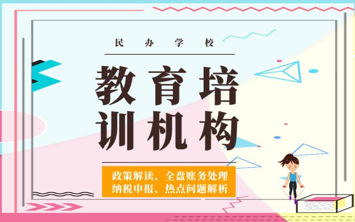 教育培训机构(民办学校)会计实操政策解读、全盘账务处理与纳税申报哔哩哔哩bilibili