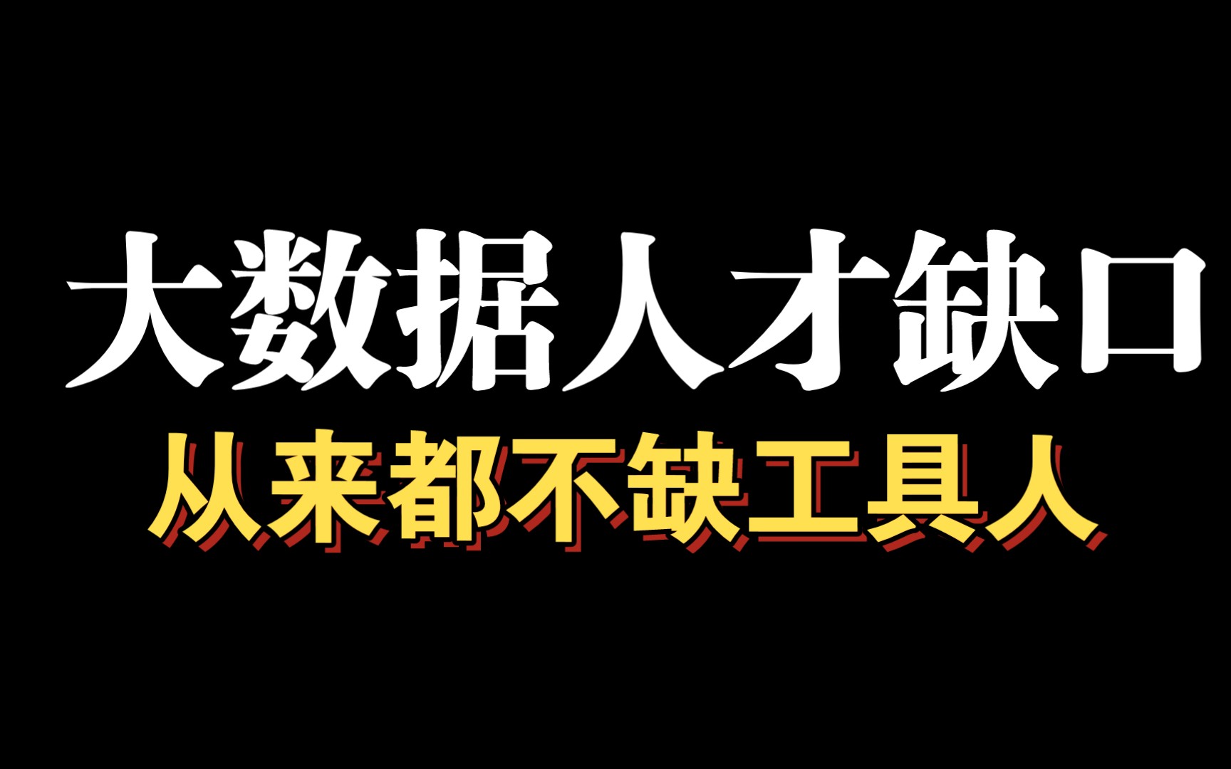 2022年度薪酬报告告诉你大数据人才缺口在哪?哔哩哔哩bilibili