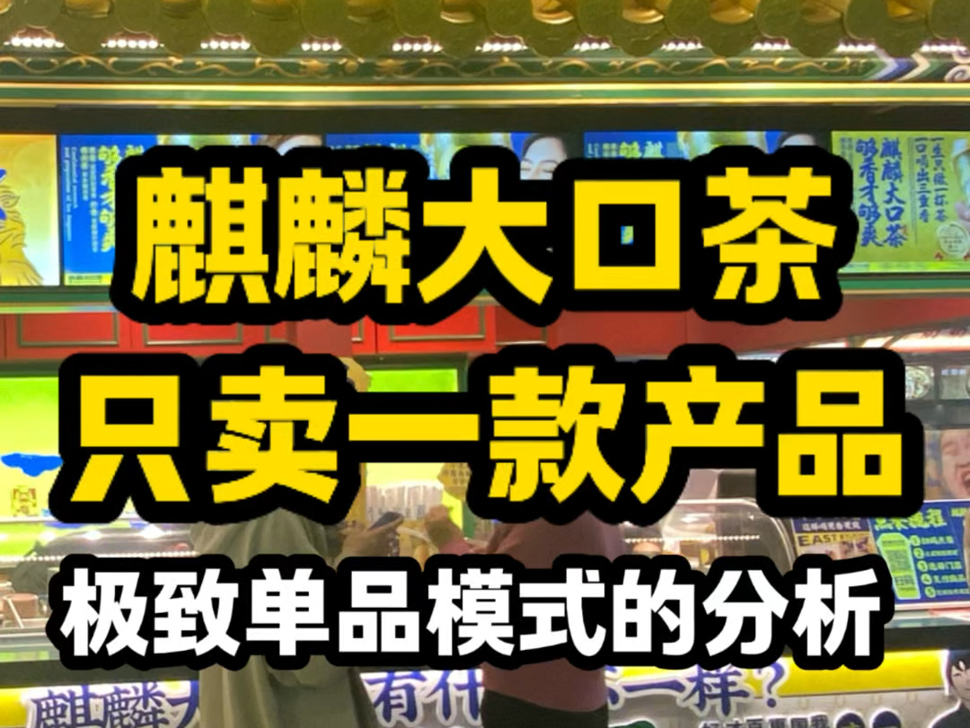 麒麟大口茶,只卖一款柠檬茶,开了上百家店.这种极致单品模式真的行得通吗?#麒麟大口茶#产品#餐饮创业哔哩哔哩bilibili