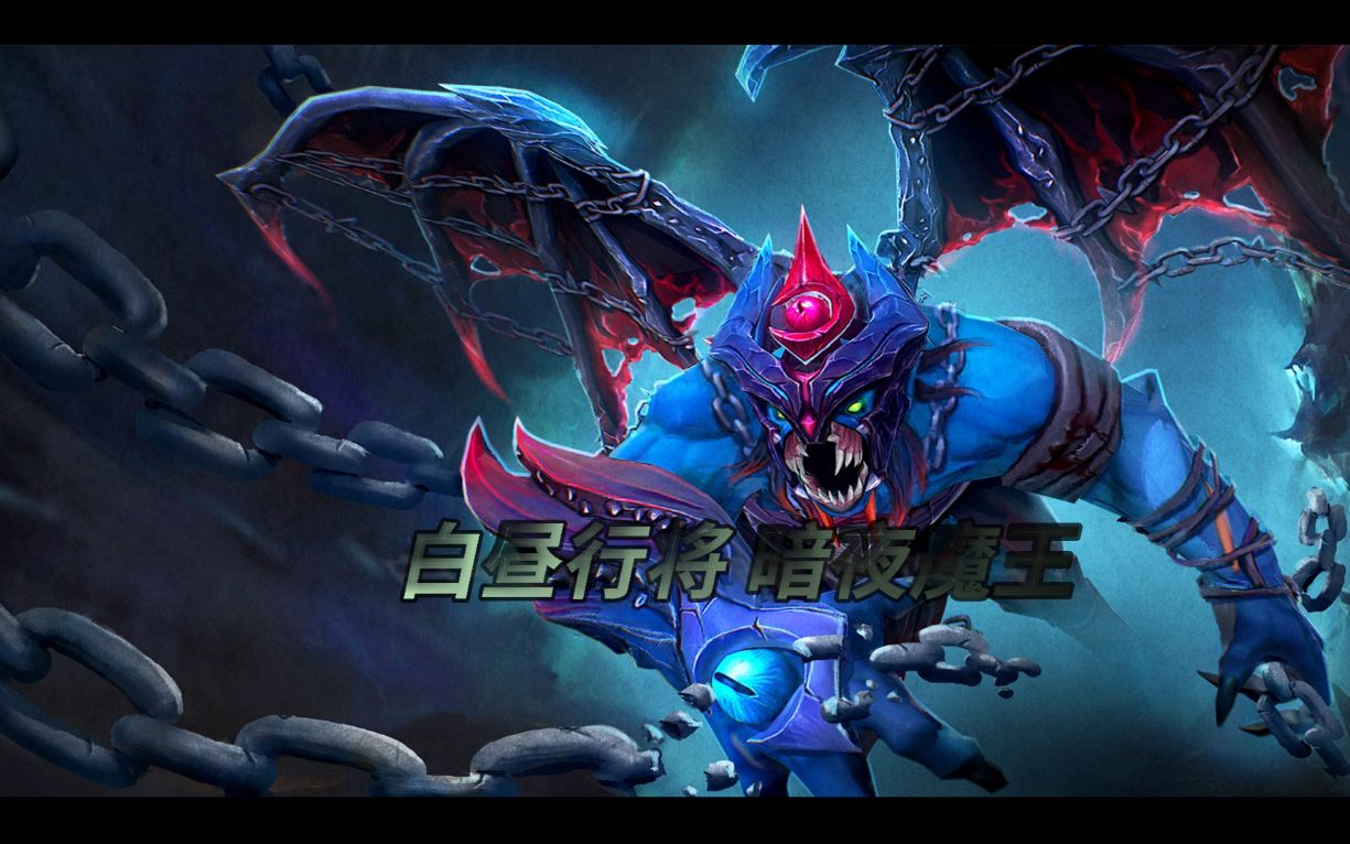 [图]DOTA2全英雄中文台词收集之暗夜魔王巴拉那