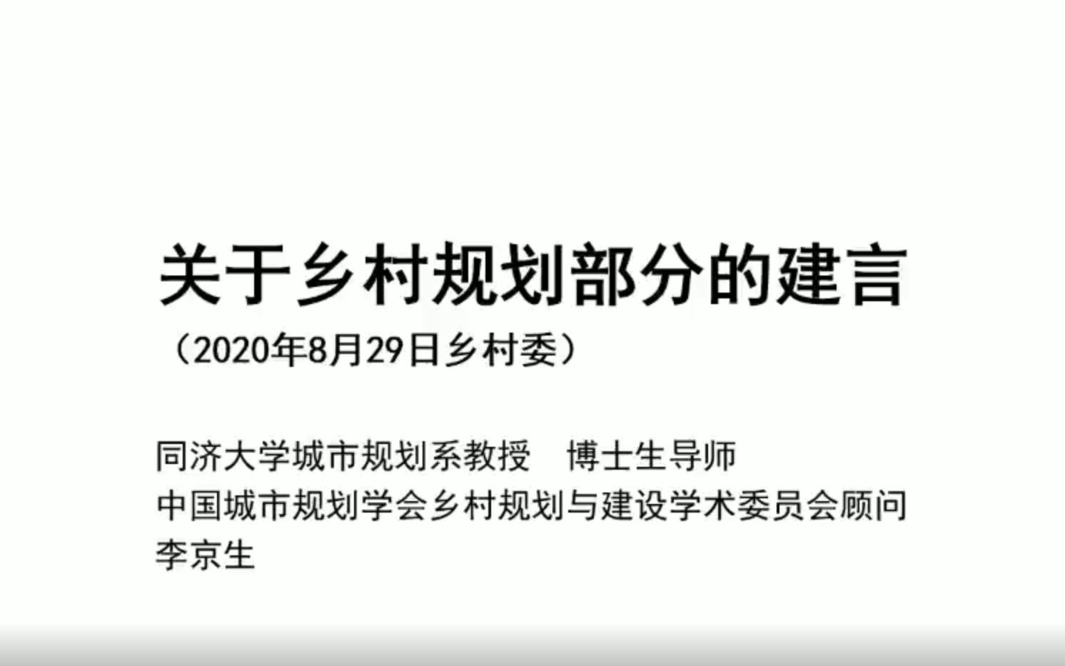 关于乡村规划部分的建言同济大学建筑与城市规划学院教授李京生哔哩哔哩bilibili