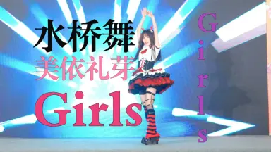 水橋舞Girls-哔哩哔哩_Bilibili