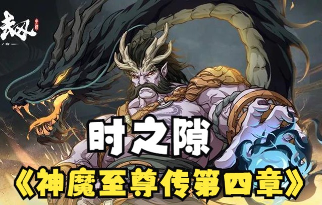 [图]【天地劫】神魔至尊传第四章全成就