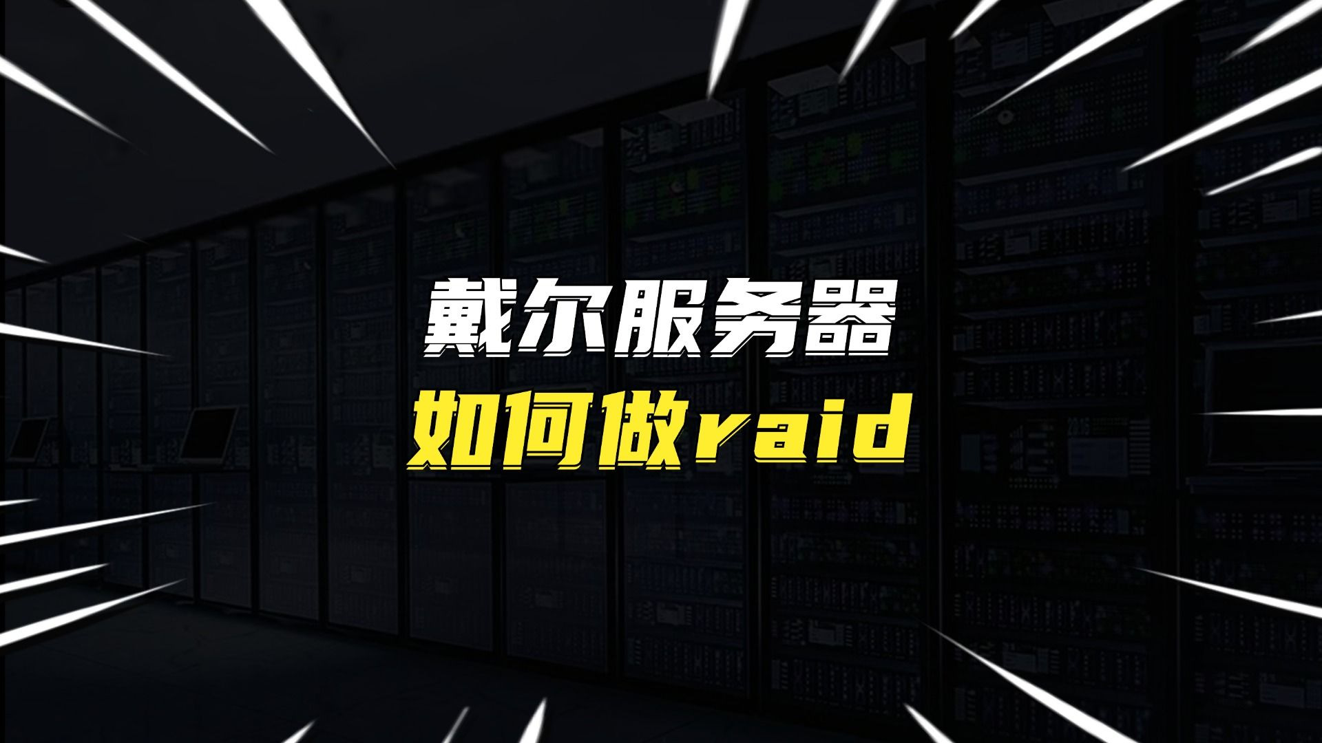 戴尔服务器如何做raid