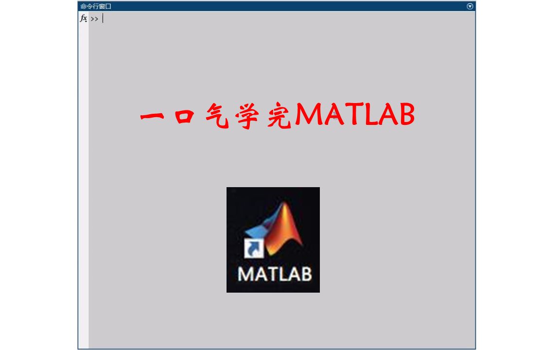 [图]一口气学完MATLAB【入门+进阶】