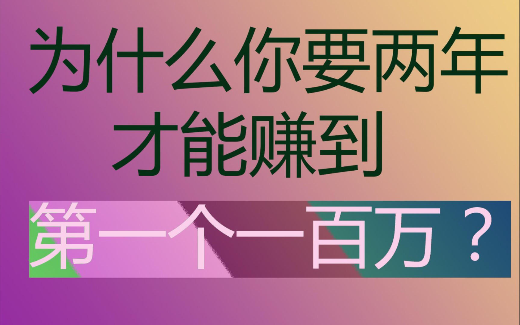 「无欲凡」为什么你要两年才能赚到第一个一百万?哔哩哔哩bilibili